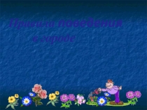 Презентация к классному часу  Как вести себя в городе 1класс