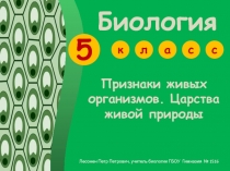 : Царство живых организмов