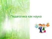 Презентация Педагогика как наука
