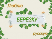 Социальный проект Люблю берёзку русскую!