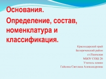 Презентация по химии на тему: Основания. Определение, состав, номенклатура, классификация (8 класс)