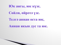 Презентация на татарском языке Китап - киңәшчең синең, дустың, ярдәмчең синең