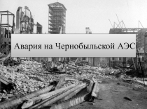 Авария на Чернобыльской АЭС
