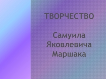 Презентация Самуил Маршак Игра -путешествие