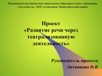 Презентация для воспитателей ДОУ Развитие речи через театрализованную деятельность