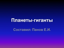 Презентация к занятию Планеты-гиганты
