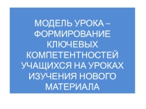 Презентация Формирование ключевых компетентностей учащихся на уроках изучения нового материала