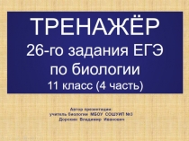 Презентация по биологии на тему: ТРЕНАЖЁР 26-го задания ЕГЭ по биологии-4 часть (11 класс)