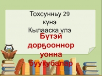 Букубаар М.Ф.Кронникова Бутэй дор5ооннор уонна буукубалар
