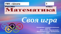 Презентация к уроку математики в 3 классе по теме Умножение и деление