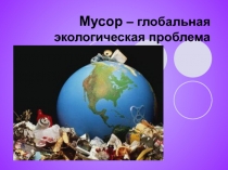 Презентация по окружающему миру Мусор