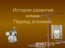 Презентация по химии История развития химии. Период алхимии