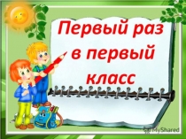 Презентация к уроку Знаний Как найти конфеты знаний