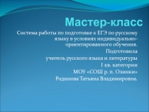 Система работы по подготовке к ЕГЭ по русскому языку в условиях индивидуально-ориентированного обучения