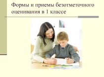 ПРЕЗЕНТАЦИЯ к статьеФормы и приемы безотметочного оценивания в 1 классе