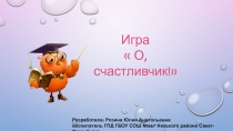 Игра о правилах этикета О, счастливчик