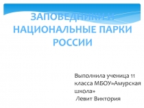 Презентация по биологии на тему Заповедники России