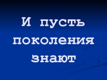 И пусть поколения знают (1)