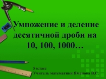 Презентация к уроку математики в5 классе на тему Деление дробей на 10,100,1000 и т.д.