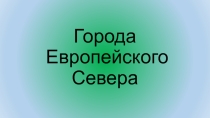 Презентация к уроку географии Европейский Север 9 класс