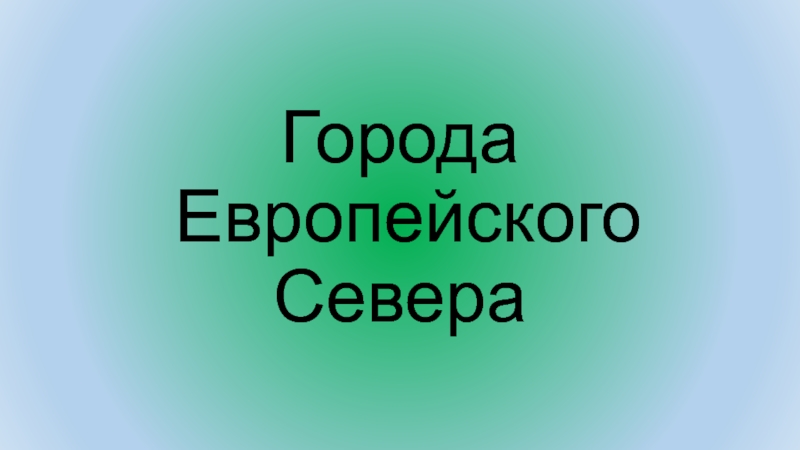 Презентация к уроку географии Европейский Север 9 класс