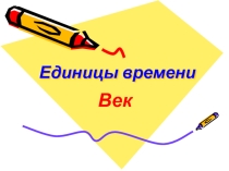 Презентация по математике: Единица времени - век