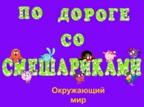 Презентация по окружающему миру на тему Опасные незнакомцы (2 класс)