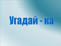 Презентация по окружающему миру на тему Зимушка - зима