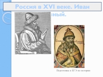 Презентация по истории на тему Российское государство в 16 веке. Иван Грозный