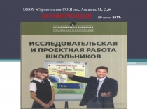 Презентация для школьной конференции:Исследовательская и проектная работа школьников