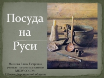 Презентация по краеведению на тему  Посуда на Руси (2 год обучения)
