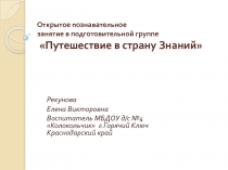 Открытое познавательное занятие в подготовительной группе Путешествие в страну Знаний