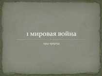 Презентация 1 мировая война