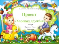 Презентация. Проект Хоровод дружбы