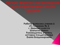 Презентация Проект Виртуальная экскурсия Достопримечательности Суздаля