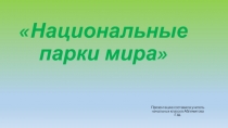 Презентация по окружающему миру на тему Нацинальные парки мира (4 класс)