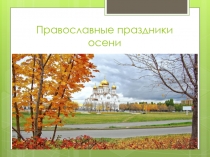 Презентация по окружающему миру 2 класс Православные праздники осени