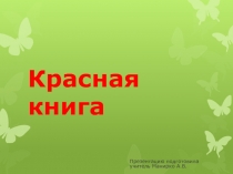 Презентация к уроку окружающего мира Красная книга