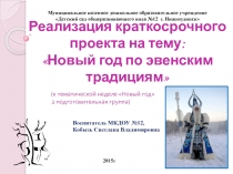 Презентация : Реализация краткосрочного проекта на тему: Новый год по эвенским традициям