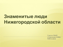 Презентация Знаменитые люди Нижегородской области