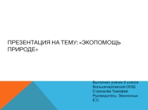 Презентация по биологии на тему Экопомощь природе