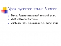 Урок русского языка 3 класс по теме Разделительный мягкий знак