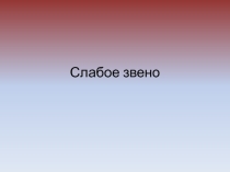 Презентация к неделе русского языка. Игра Слабое звено
