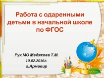 Работа с одаренными детьми в начальной школе