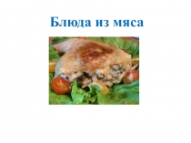 Презентация по кулинарии Блюда из мяса (6 класс)