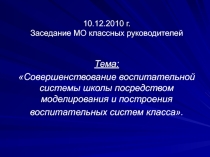 Совершенствование воспитательной системы школы посредством моделирования и построения воспитательных систем класса