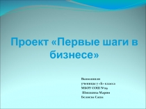 Презентация к уроку обществознания Моя фирма учащихся 7-го класса Шишкиной Марии и Беляевой Александры