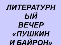 Литературный вечер  Пушкин и Байрон