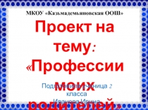 Проект по окружающему миру Профессии моих родителей