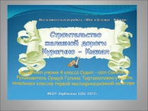 Презентация Кызыл - Курагина